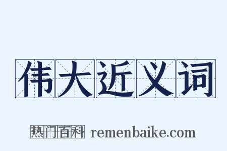 伟大近义词是什么意思的图片